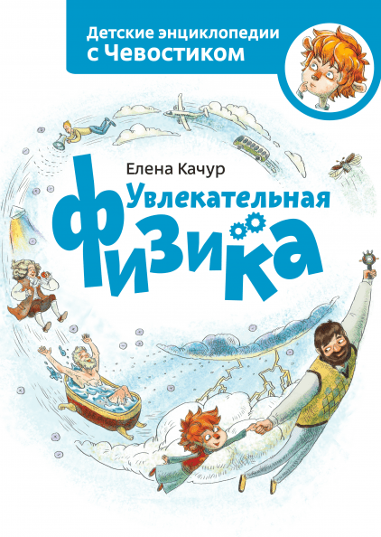 Увлекательная физика