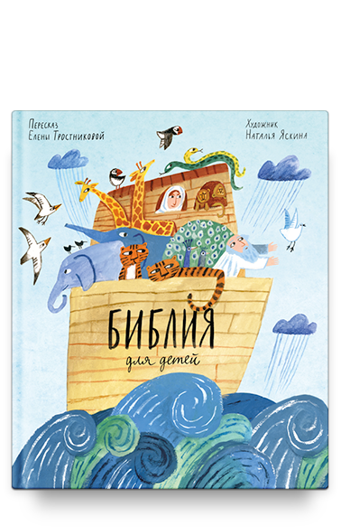 Библия для детей в пересказе Елены Тростниковой