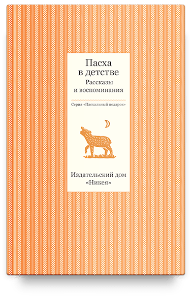 Пасха в детстве. Рассказы и воспоминания