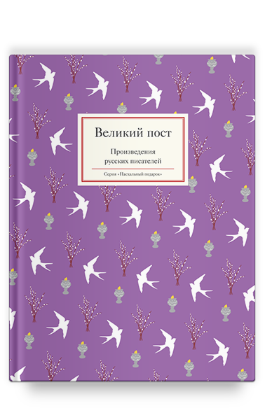 Великий пост. Произведения русских писателей