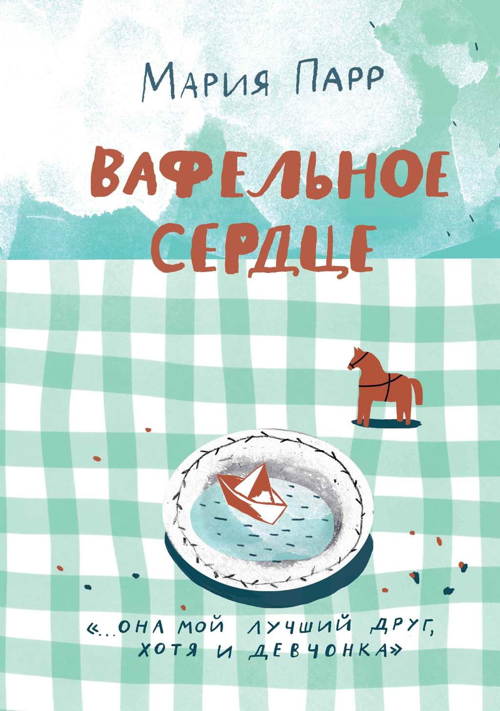 Вафельное сердце( новая обложка) / Мария Парр