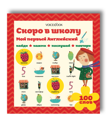 Интерактивная книга «Мой первый Английский: Скоро в школу»