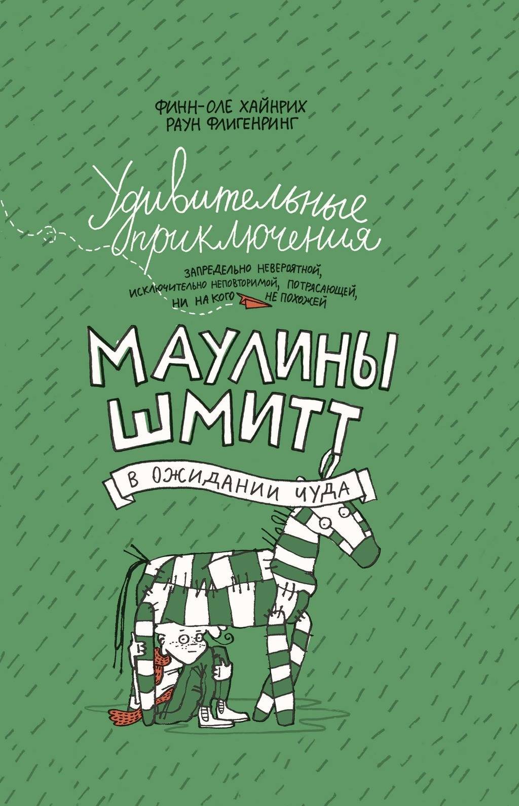 Удивительные приключения Маулины Шмитт. Часть 2. В ожидании чуда