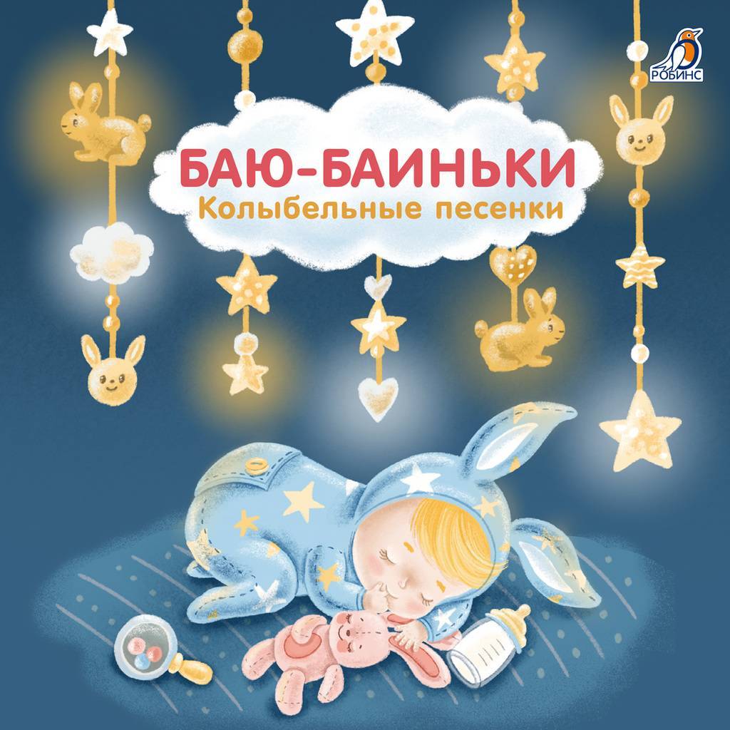 Баю-Баиньки. Колыбельные песни