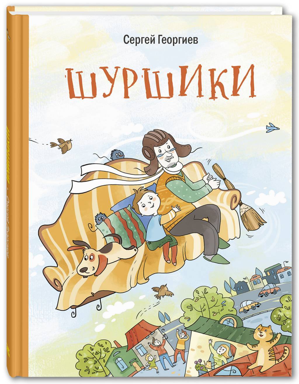 Шуршики и другие истории про Саньку/ Георгиев С.