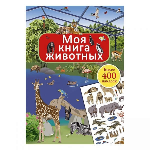 МОЯ КНИГА ЖИВОТНЫХ