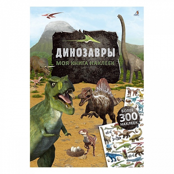 МОЯ КНИГА НАКЛЕЕК. ДИНОЗАВРЫ