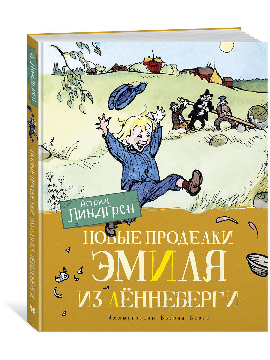 Новые проделки Эмиля из Лённеберги (цв.иллюстр. Бьёрна Берга)