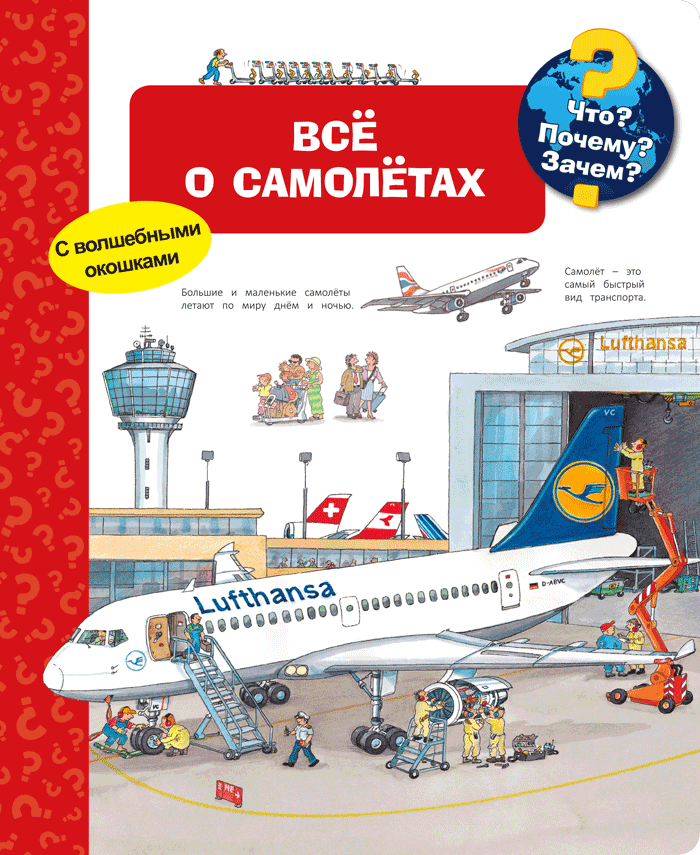 Что? Почему? Зачем? Всё о самолетах
