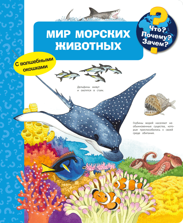 Что? Почему? Зачем? Мир морских животных