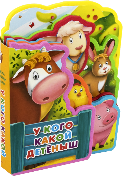 Книжка с мягкими пазлами. У кого какой детеныш