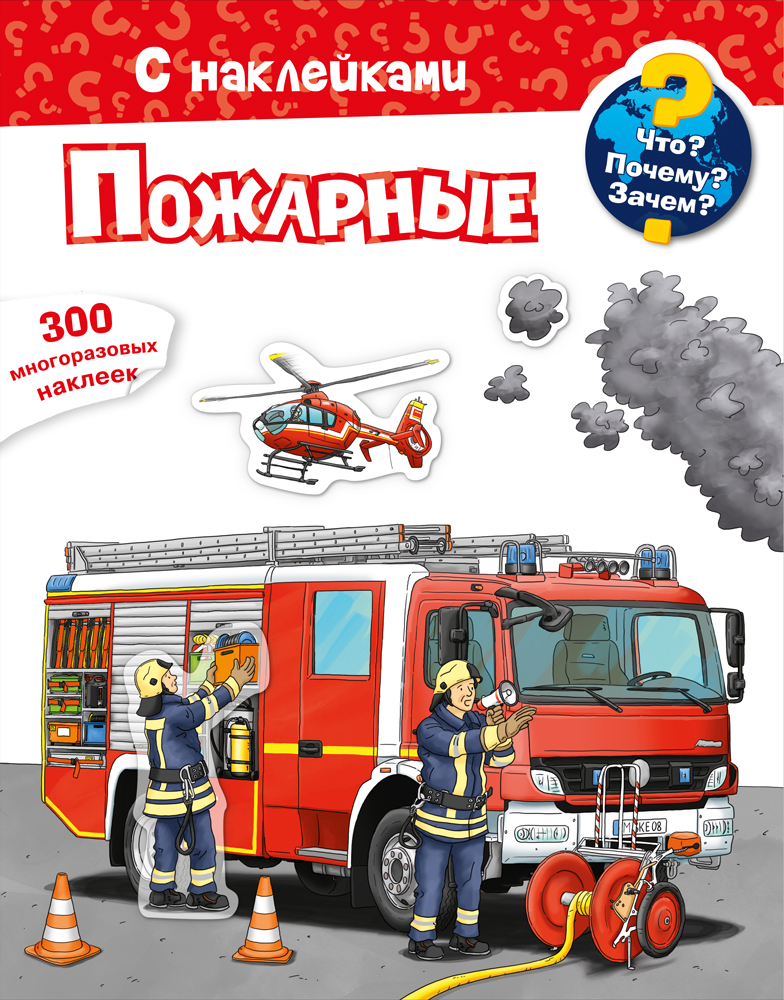 Что? Почему? Зачем? Пожарные 300 наклеек