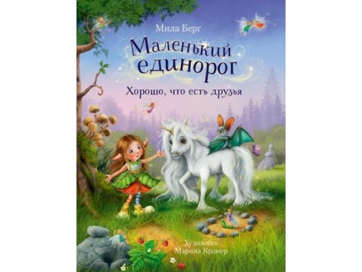 МАЛЕНЬКИЙ ЕДИНОРОГ. ХОРОШО, ЧТО ЕСТЬ ДРУЗЬЯ