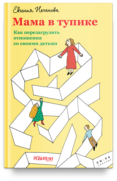 Мама в тупике. Как перезагрузить отношения со своими детьми