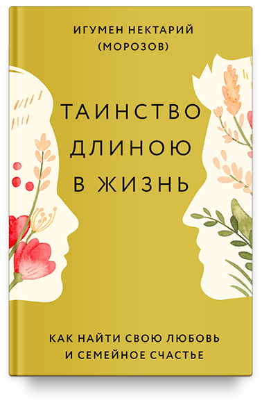 Таинство длиною в жизнь. Как найти свою любовь и семейное счастье