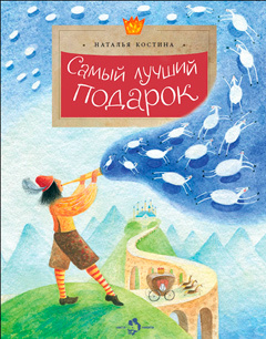 Самый лучший подарок