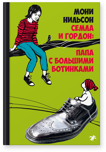 Семла и Гордон: папа с большими ботинками