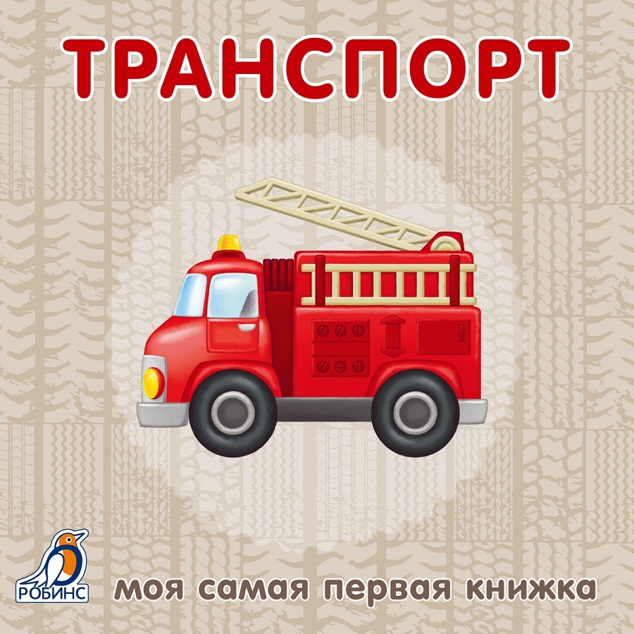 КНИЖКИ - КАРТОНКИ. ТРАНСПОРТ