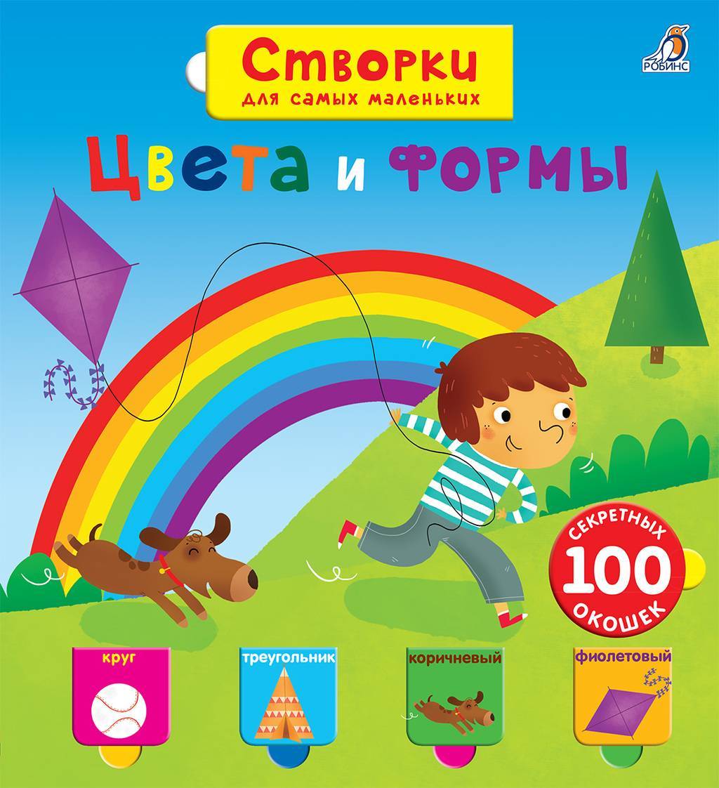 ОТКРОЙ ТАЙНЫ ДЛЯ САМЫХ МАЛЕНЬКИХ. ЦВЕТА И ФОРМЫ
