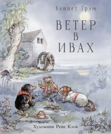 Ветер в ивах/Кеннет Грэм