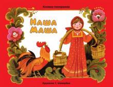 Книжка-панорамка. Наша Маша