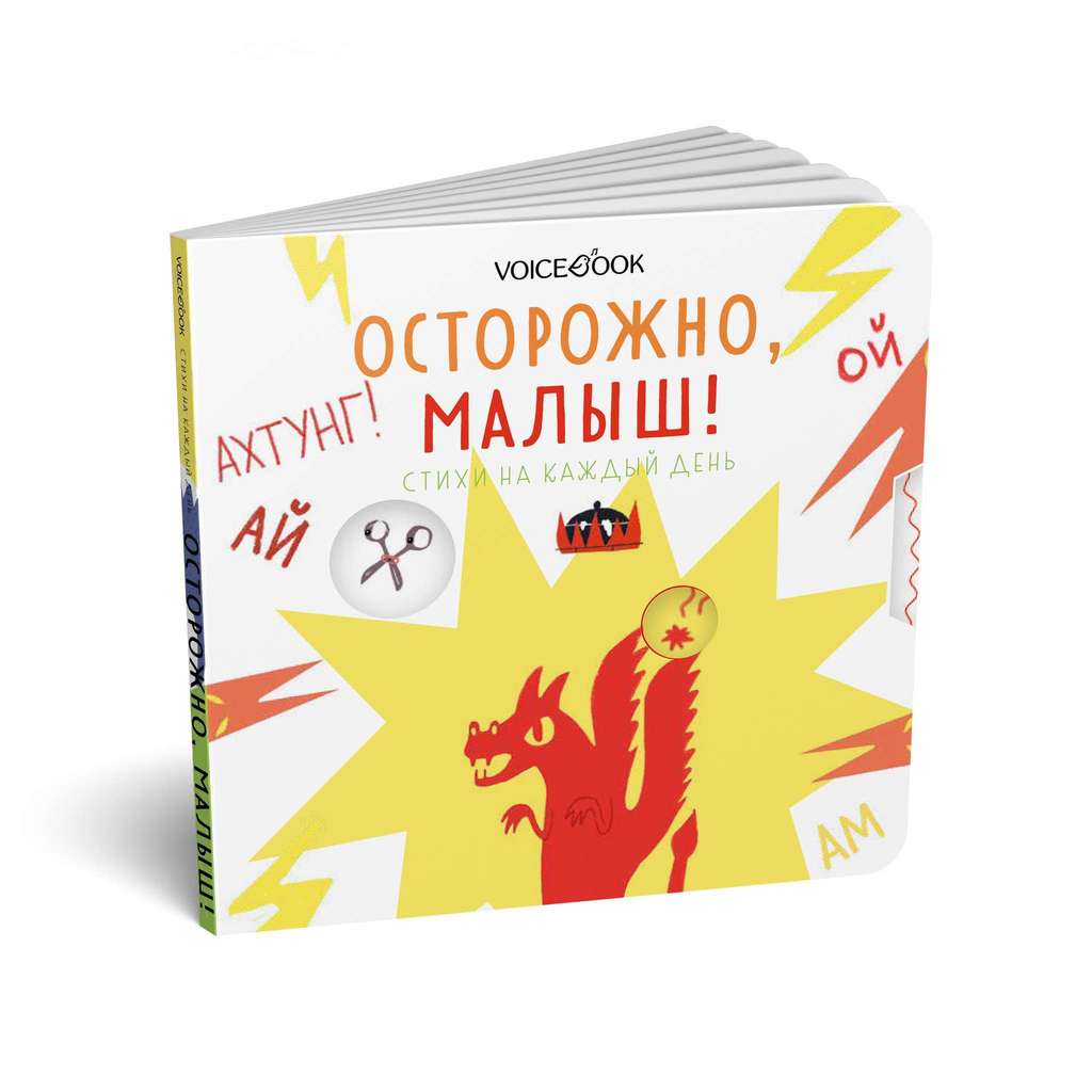 Осторожно, малыш! Стихи на каждый день