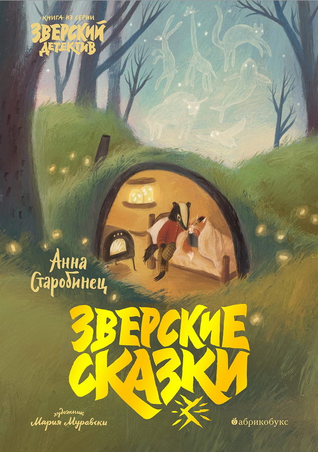 Зверские сказки/ Анна Старобинец