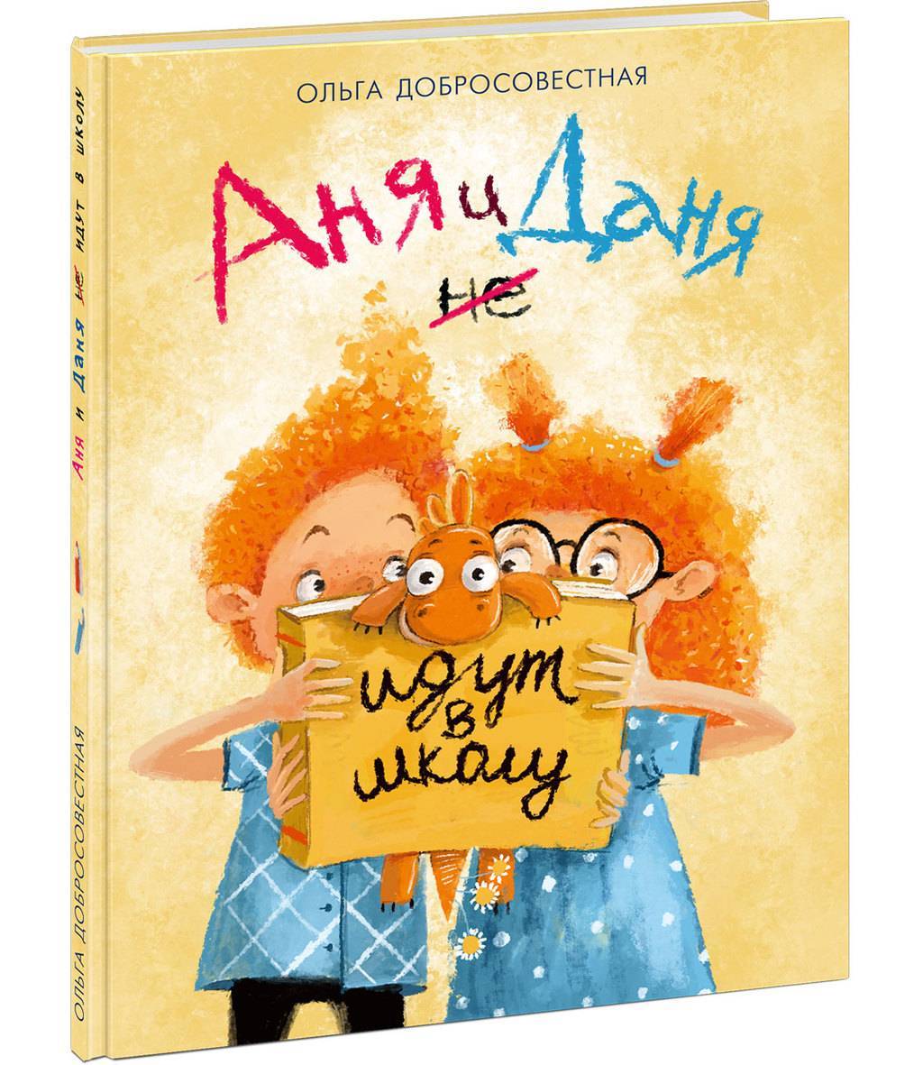 Аня и Даня не идут в школу