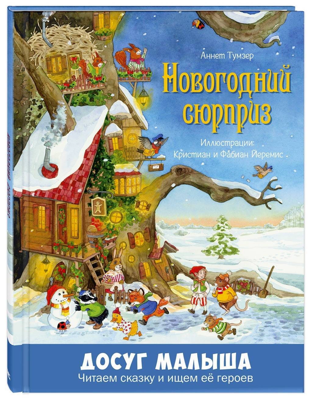 Новогодний сюрприз/ Тумзер А.