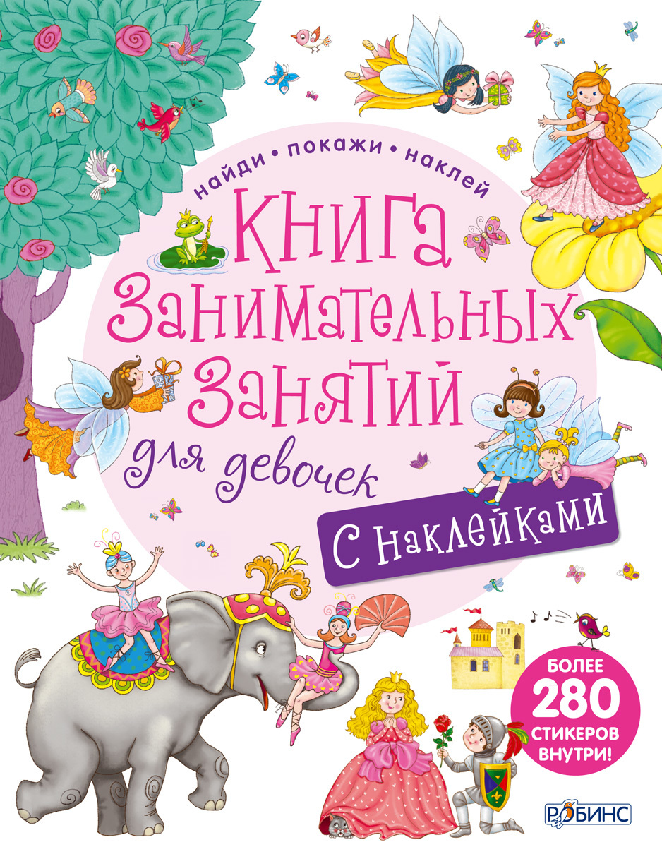 КНИГА ЗАНИМАТЕЛЬНЫХ ЗАНЯТИЙ ДЛЯ ДЕВОЧЕК С ДОП. РЕАЛЬНОСТЬЮ