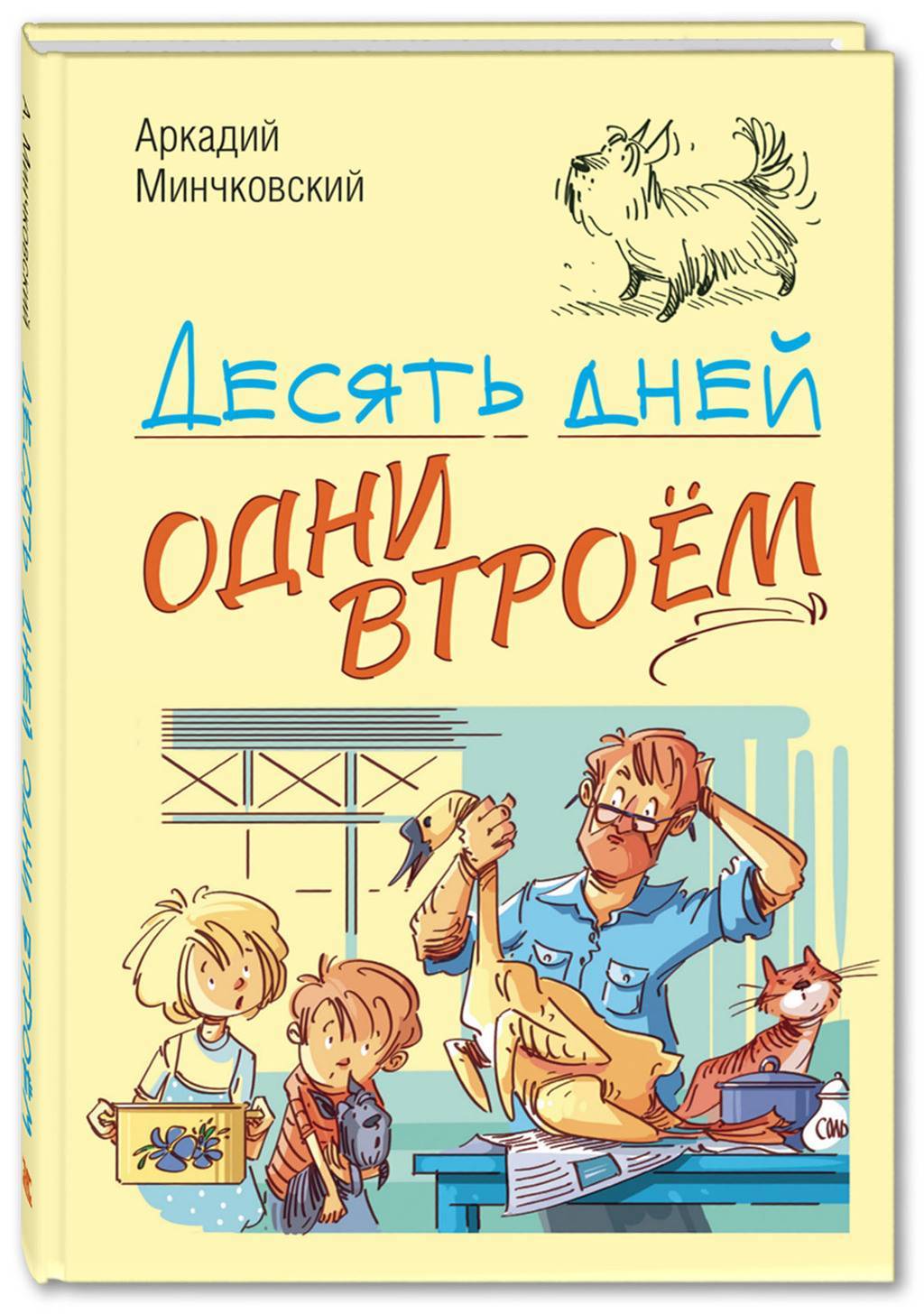 Десять дней одни втроём/ Минчковский А.