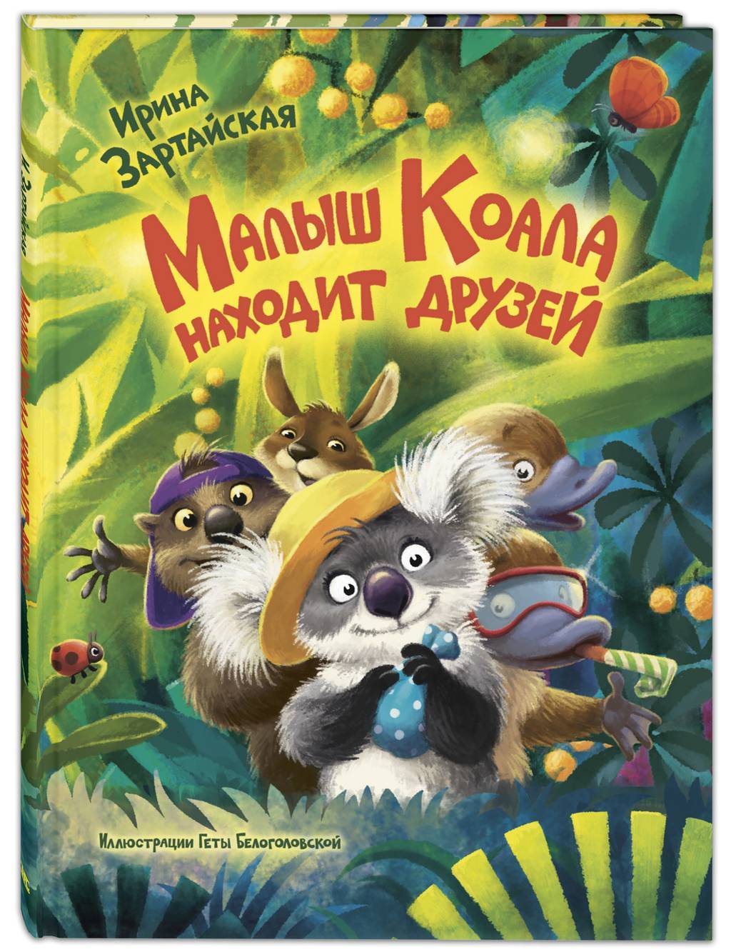 Малыш Коала находит друзей