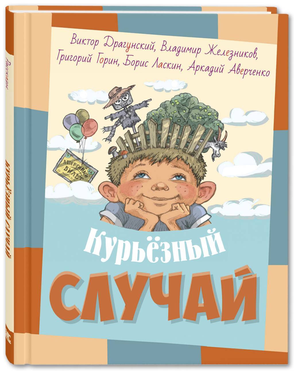 Курьёзный случай/ Автор:  Драгунский В., Железников В., Горин Г., Ласкин Б., Аверченко А.