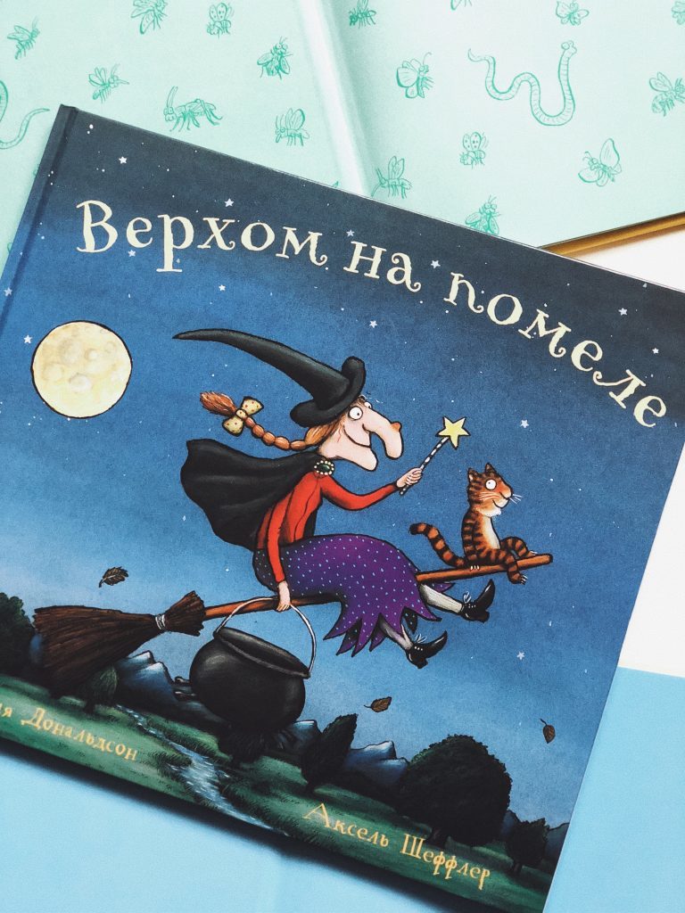 Верхом на помеле