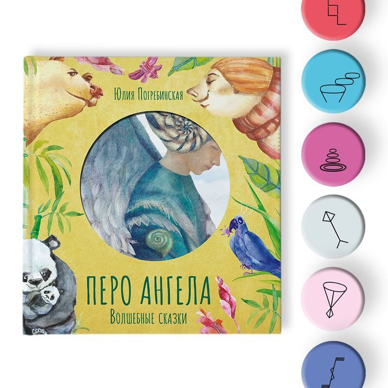 Перо ангела. Волшебные сказки. Часть 2.