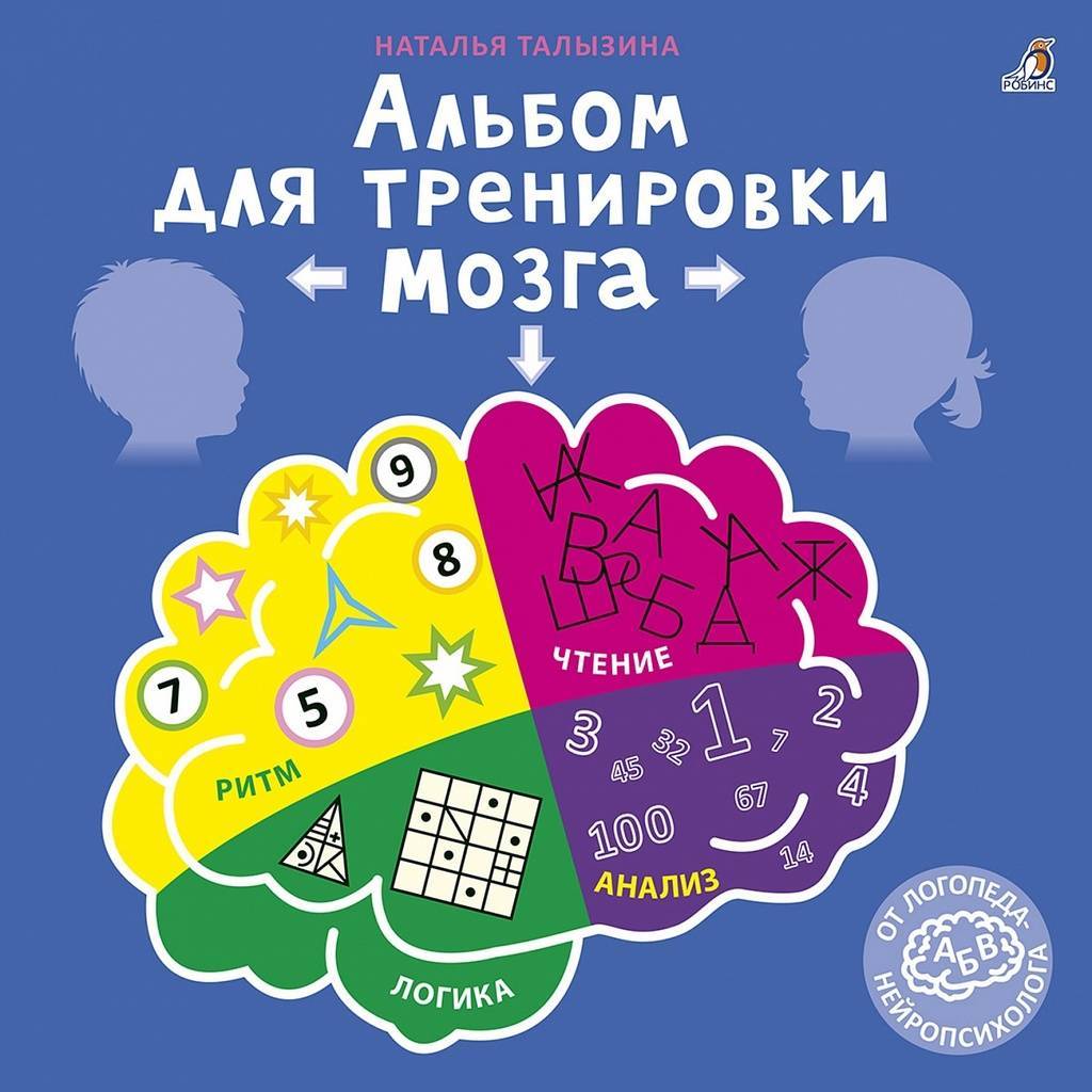 АЛЬБОМ ДЛЯ ТРЕНИРОВКИ МОЗГА ОТ НЕЙРОПСИХОЛОГА