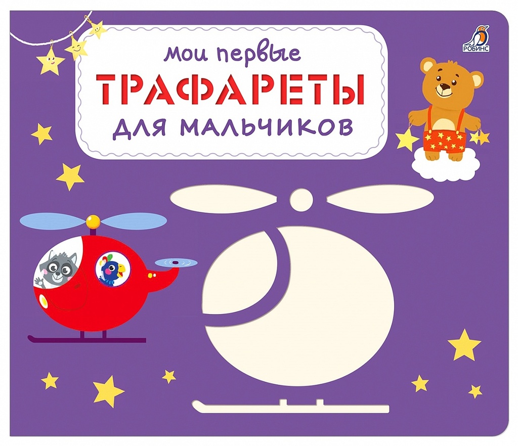 МОИ ПЕРВЫЕ ТРАФАРЕТЫ ДЛЯ МАЛЬЧИКОВ