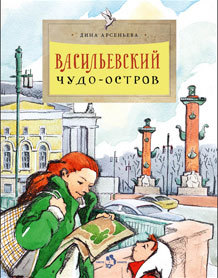 Васильевский чудо-остров