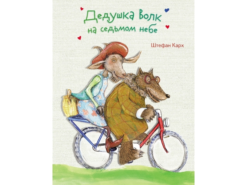 Дедушка волк на седьмом небе
