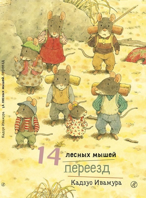 14 лесных мышей. Переезд/ Ивамура Кадзуо