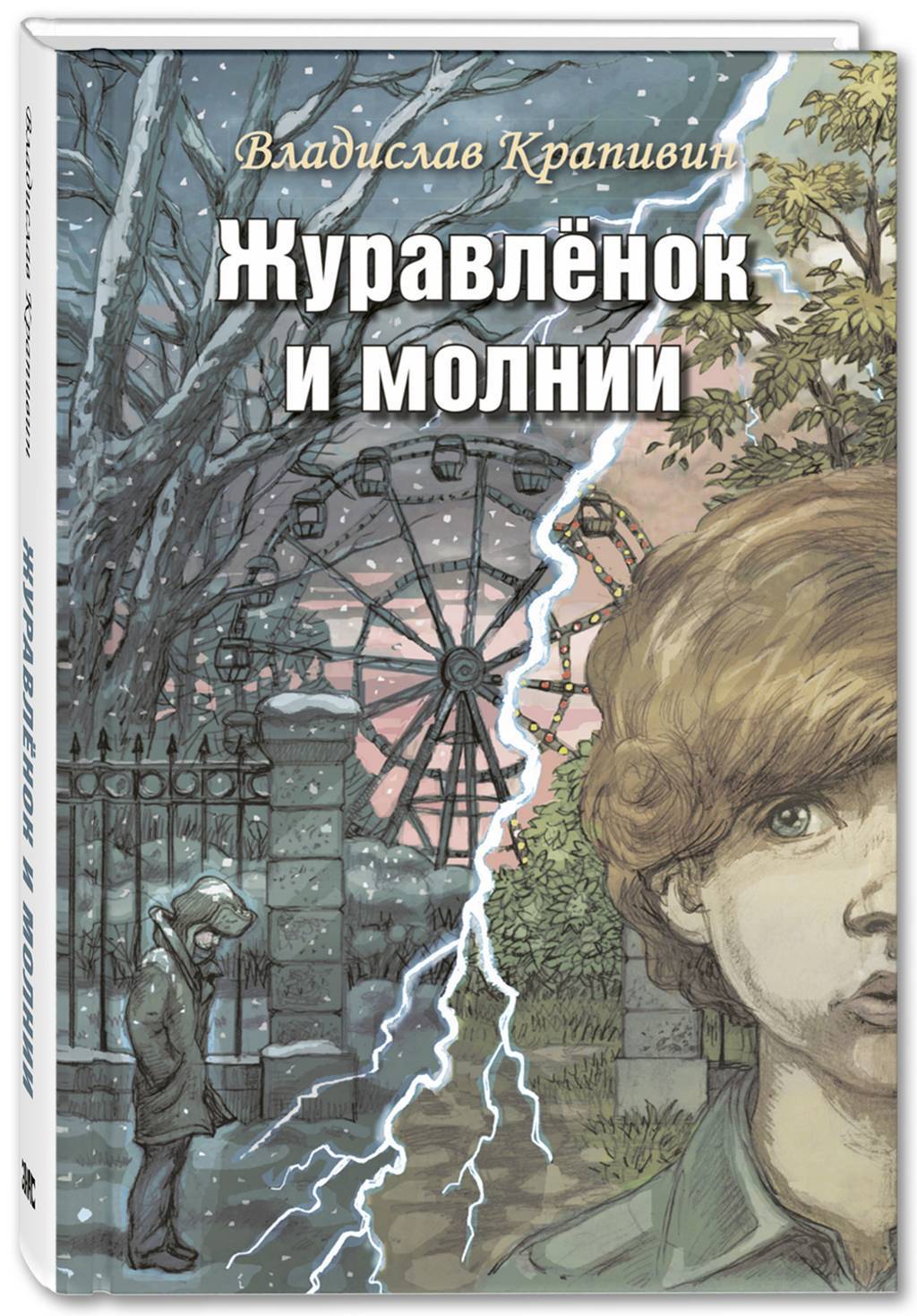 Журавленок и молнии. Роман для ребят и взрослых