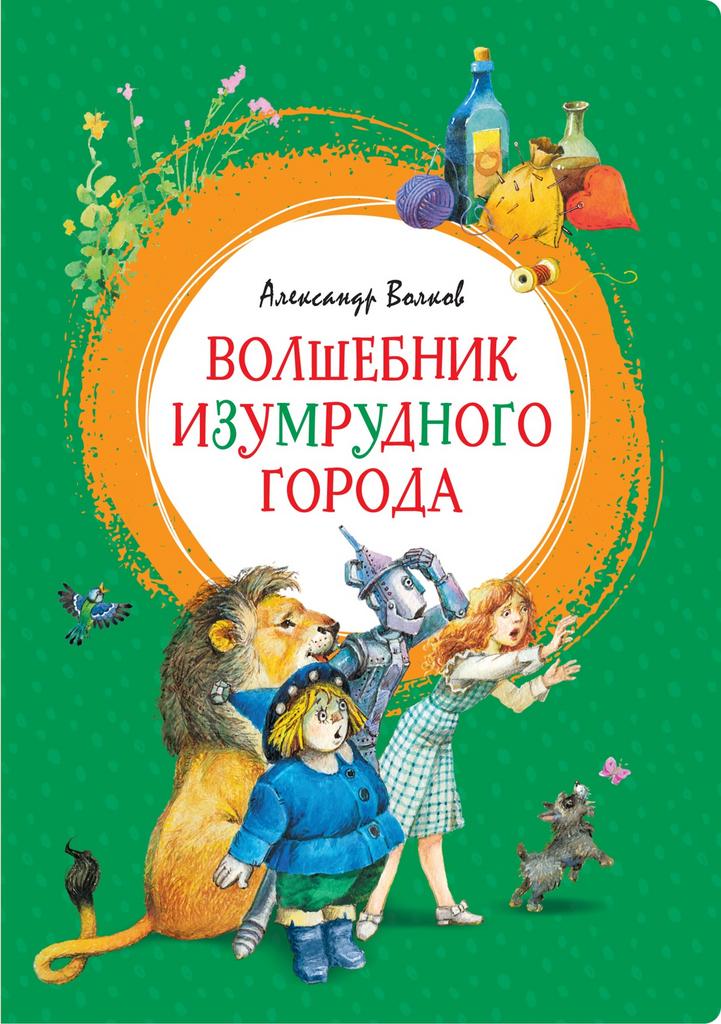 Волшебник Изумрудного города/ Александр Волков