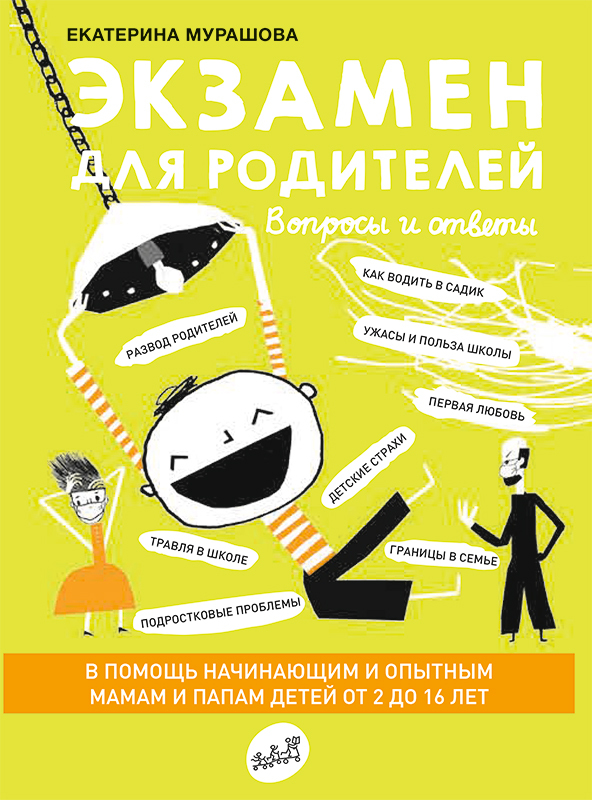 Экзамен для родителей/ Екатерина Мурашова