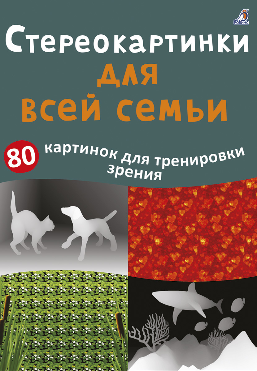 АСБОРН - КАРТОЧКИ. СТЕРЕОКАРТИНКИ ДЛЯ ВСЕЙ СЕМЬИ