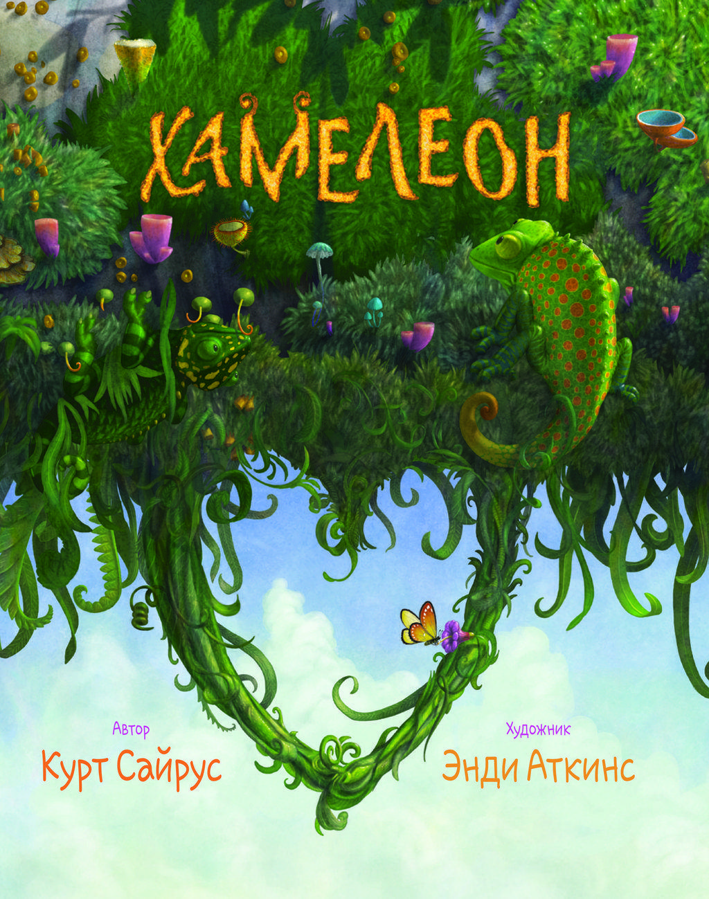 Хамелеон/ Курт Сайрус