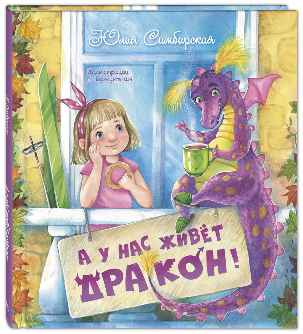А у нас живёт дракон!/ Симбирская Ю.
