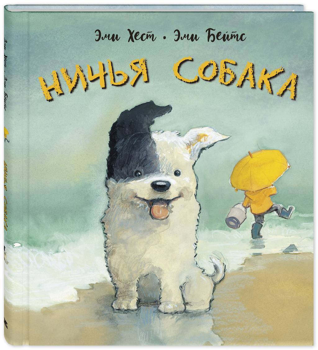 Ничья собака/ Хест Э.