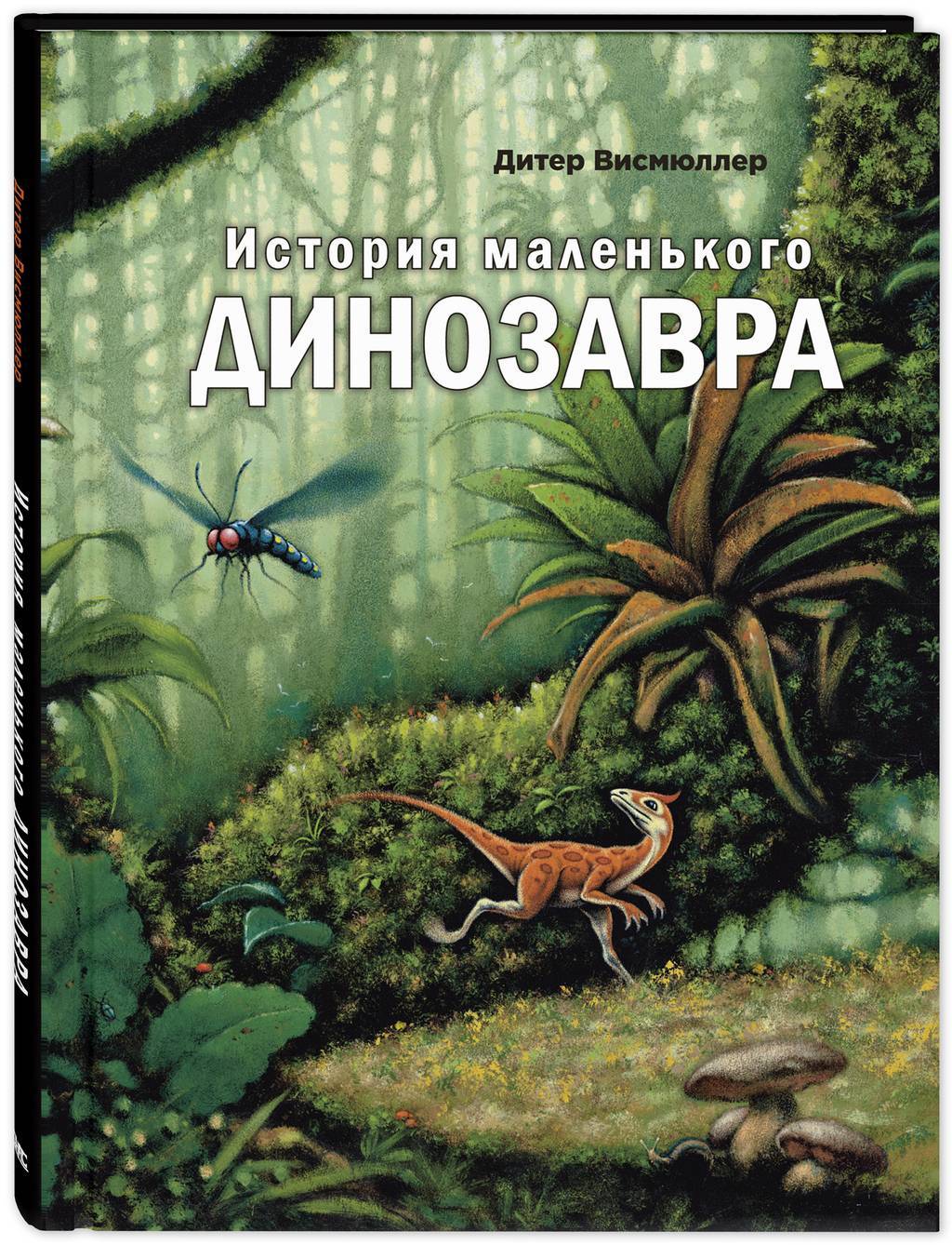История маленького динозавра/ Висмюллер Д.
