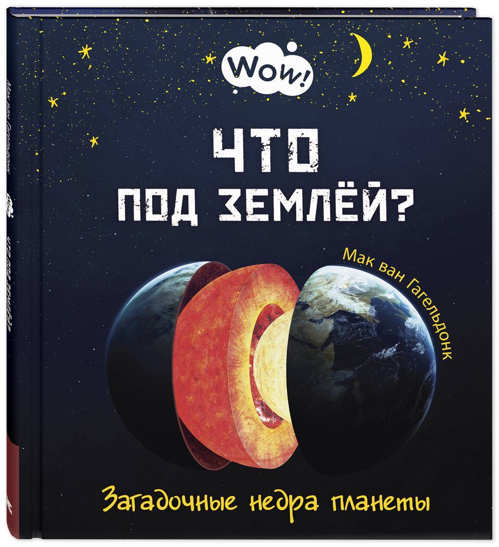 Что под землёй? Загадочные недра планеты/ Мак ван Гагельдонк