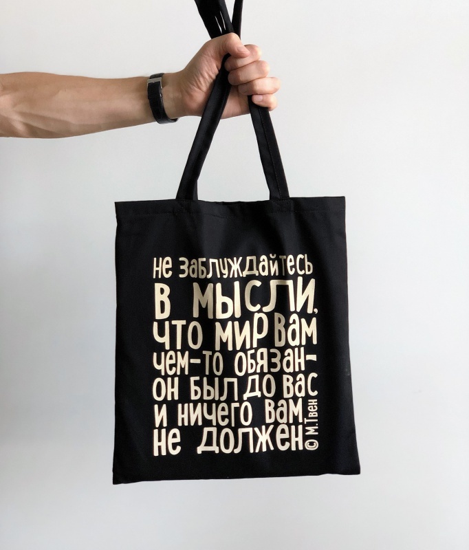 Сумка шоппер "Твен. Не заблуждайтесь"